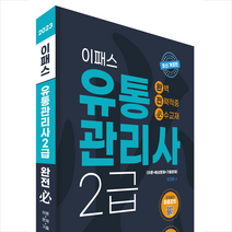 이패스 유통관리사 2급 완벽 전략적중 필수교재 스프링제본 2권 (교환&반품불가), 이패스코리아