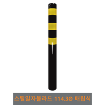 스틸 일자 볼라드(매립식) 114파이