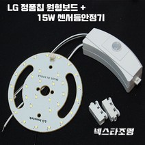 국산 PCB 15W LED 부품 리폼 교체 DIY 원형보드 LED칩 안정기, 센서등용/주광색-하얀빛