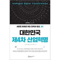[개똥이네][중고-중] 대한민국 제4차 산업혁명
