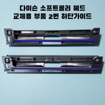 다이슨 V6 V7 V8 V10 V11 소프트롤러 부품 교체 자가수리 2번하단가이드