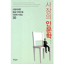 사장의 인문학:사장이라면 평생 가져야 할 인문학 키워드 30, 팬덤북스, 이현숙