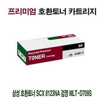 AI 삼성 호환토너 SCX 8123NA 검정 MLT-D709S, 상세페이지 참조, 1개