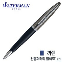 워터맨 까렌 컨템퍼러리 블랙 ST 볼펜, 본상품선택