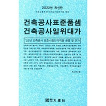 건축공사표준품셈 건축공사일위대가(2022), 적산연구회(저),대건사,(역)대건사,(그림)대건사, 대건사