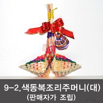 [9 색동복조리 복조머니(대)] 복조리 전통복조리, 9-1 색동복조리주머니(대)(구매자조립)