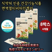 면역 멀티비타민 젤리 15포x8박스 4개월 치