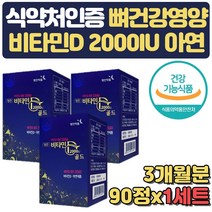식약처인증 멀티비타민 면역력 뼈건강 종합 영양제 고용량 고함량 뼈에죻은 20대 30대 40대 50대 여성 남성 선샤인 햇빛 고시생 공시생 고3 부모님 직구 홈쇼핑 합격축하 선물