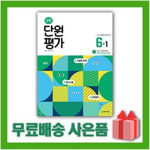 [선물] 천재교육 수학 단원평가 초등 6-1 6학년 1학기, 초등6학년