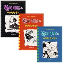 [전집] 윔피키드 시리즈 (전3권) - 시간탐험.무모한도전.아찔한휴가, 아이세움(전집)