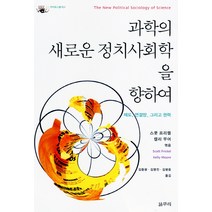 과학의 새로운 정치사회학을 향하여:제도 연결망 그리고 권력, 갈무리, 대니얼 리 클라인맨,스티븐 엡스틴 등저/스콧 프리켈,켈리 무어 공편/김동광,김명진,김병윤 공역