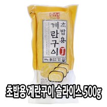 다인 냉동 초밥용 계란구이 슬라이스 500g 계란말이 초계란 다시마끼 계란초밥 달걀말이 일식계란 초밥계란 [4920-5] 해성 냉동 S슬라이스계란