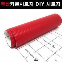 오토맥스 접착식스판스웨이드 카본시트지 DIY 다용도 시트지, 카본(137X50)5032.레드, 1개