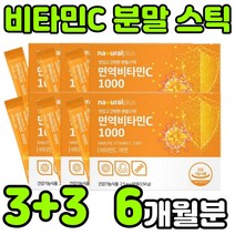 고용량 고함량 수용성 비타민 아스코르브산 아스코르빈산 ASCORBICACID 바타민c 비타민씨 VITAMIN C 비타민시 비타민티 아연 면역 항산화 가루 분말 파우더 스틱 추천, 6박스(6개월분)