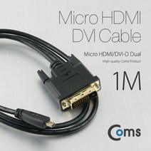 [호랑이몰] Micro HDMI/DVI 케이블 1M (Micro HDMI/DVI-D Dual) / 금도금 단자 / 슬림(Slim) 케이블 사자, 상세페이지 참조