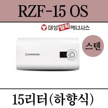 김해 창원 부산 경남 온수기 설치 대성 스텐 전기온수기 RZF-15OS, 설치의뢰(설치비별도/현장결제)