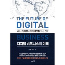 디지털 비즈니스의 미래 : 4차 산업혁명 시대의 플랫폼 혁신 전략