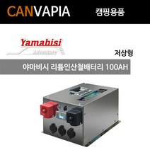 야마비시 리튬인산철배터리 100AH 저상형2
