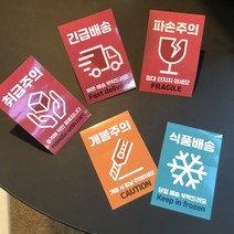 취급주의 스티커 50매 파손주의 빠른배송 긴급배송 식품배송 개봉주의 칼날주의, 5.개봉주의 스티커 50매 (6x9cm)