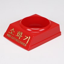 소화기 받침대 1.5k 분말용, 1개