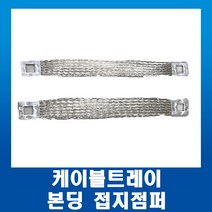 케이블트레이 접지점퍼 본딩 접지전선 편조선 38SQ, 1개