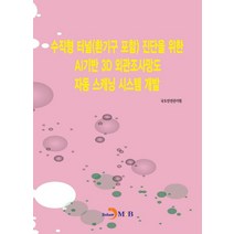 수직형 터널(환기구포함) 진단을 위한 AI기반 3D 외관조사망도 자동 스캐닝 시스템개발, 국토안전관리원 저, 진한엠앤비