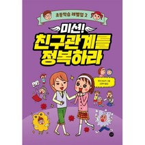 미션! 친구관계를 정복하라, 길벗