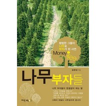 나무 부자들:평범한 그들이 나무로 부자가 된 사연, 빠른거북이, 송광섭