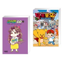 (서점추천) 급식왕GO 8 + 타키 포오 코믹 어드벤처 1 (전2권), 샌드박스스토리 키즈