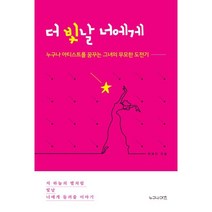더 빛날 너에게:누구나 아티스트를 꿈꾸는 그녀의 무모한 도전기, 최예진 저, 누구나아츠