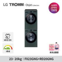 LG 트롬 오브제 컬렉션 세탁기 건조기 세트 FX23GNG-GNG 23KG+20KG 1등급 네이처 그린