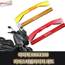 LJ 0714 바이커즈 야마하 XMAX300 전용 리어스테빌라이져 세트, 1개, 레드