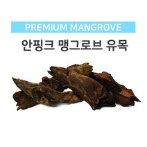 안핑크 맹그로브 유목(중) 20~30cm /어항 장식 소품