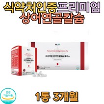 상어연골칼슘 임신 선물 출산 뼈 자주저림 건강 건강기능식품 홈쇼핑 직장인 남자 여자 발끝 발가락 손가락 기억력 남녀노소 청소년뼈 유아 혈행 아기 식약처인증