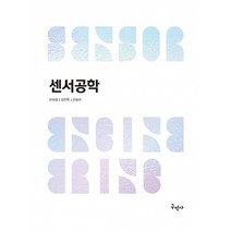 센서공학, 한성철,김인옥,한승헌 저, 구민사