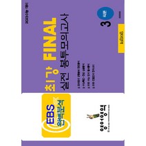 EBS 완벽분석 최강 Final 실전 봉투모의고사 영어영역(2022)(2023대비), EBS 완벽분석 최강 Final 실전.., 수능과정평가원 편집부(저),수능, 수능과정평가원