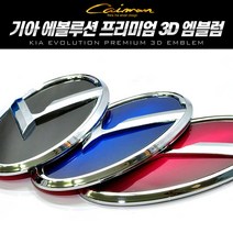 기아 순정 교체형 에볼루션 프리미엄 3D 엠블럼, 프론트/리어 엠블럼 - 특대형 (블루)