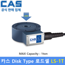 카스 로드셀 LS-1T (MAX Capacity : 1ton) 방수 IP67설계 / 인장 압축타입 / 사일로 스케일 / 호퍼 탱크 스케일 / 인장 압축시험기