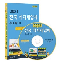 2021 전국 식자재업체 주소록 CD : 전국 식자재마트 식품회사 상세정보 식품 제조업체 식품 유통업체 총 16만사 수록, 콘텐츠에그 저, 콘텐츠에그