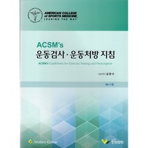 ACSMs 운동검사 운동처방지침 (제11판) + 미니수첩 증정, ACSM, 한미의학