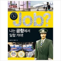 Job 나는 공항에서 일할 거야! (미래탐험 꿈발전소)