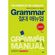 Grammar 절대 매뉴얼(입문편):회화에 꼭 필요한 기초 영문법, 넥서스