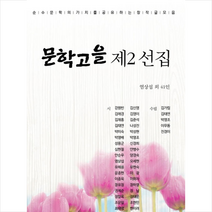 문학고을 제2선집 +미니수첩제공, 염상섭외41인