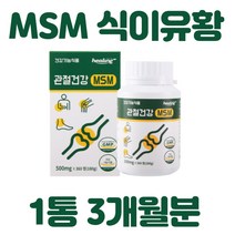 엠에스엠 MSM 식이유황 먹는유황 디메틸설폰 msm 관절 연골 식약처인증