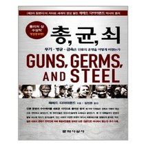 총 균 쇠 (반양장) (마스크제공)