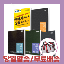 EBS 고등 예비과정 반배치고사 + 3월 모의고사 국어 수학 영어 통합과학 통합사회 한국사 (2021) 사은품증정/당일배송/무료배송, EBS 고등 예비과정 영어(2021)