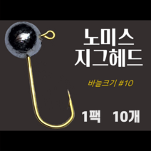 노미스 지그헤드 샵10 작은바늘 1팩10개 볼락 전갱이 우럭 낚시바늘 루어 훅 다잡을꼬니, 1팩10개 #10 작은바늘, 3.5g
