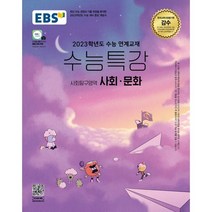 2023 EBS 수능특강 사회탐구영역 사회·문화, 사회영역