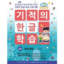 기적의 한글 학습 3: 받침 학습(만 4세 이상):훈민정음의 창제 원리에 입각한 과학적 한글 학습 프로그램!, 길벗스쿨