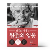 전설로 떠나는 월가의 영웅